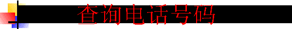 ѯ绰