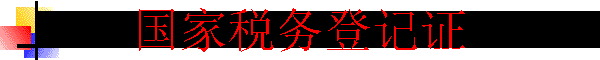国家税务登记证