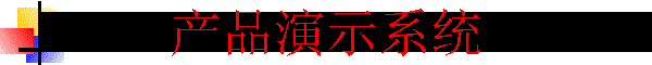 产品演示系统