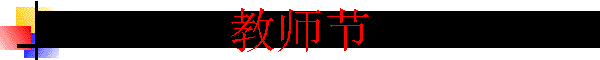 教师节